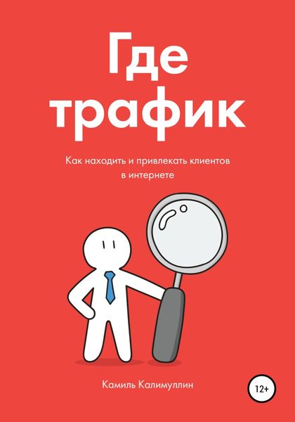 Обложка книги  «Где трафик. Как находить и привлекать клиентов в интернете.»