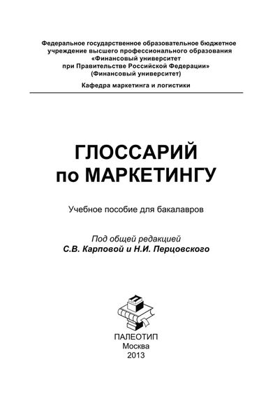 Обложка книги  «Глоссарий по маркетингу: учебное пособие для бакалавров»