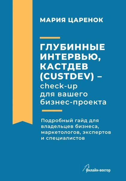 Обложка книги  «Глубинные интервью, Кастдев (Custdev) – check-up для вашего бизнес-проекта»