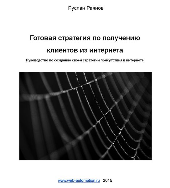 Обложка книги  «Готовая стратегия по получению клиентов из интернета»
