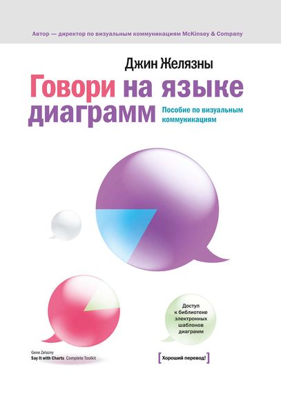 Обложка книги  «Говори на языке диаграмм. Пособие по визуальным коммуникациям»