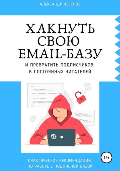 Обложка книги  «Хакнуть свою email-базу»