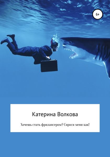 Обложка книги  «Хочешь стать фрилансером? Спроси меня как!»