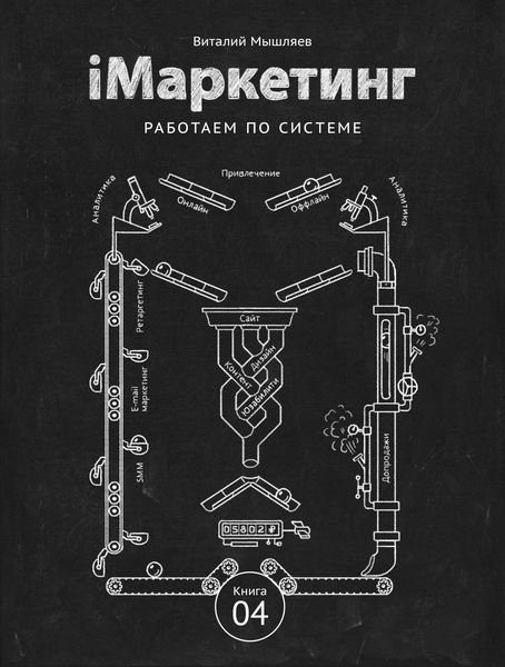 Обложка книги  «iМаркетинг. Работаем по системе»