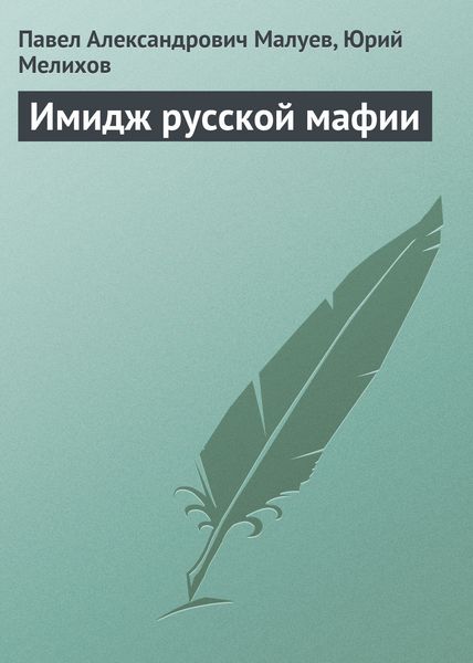 Обложка книги  «Имидж русской мафии (PR)»