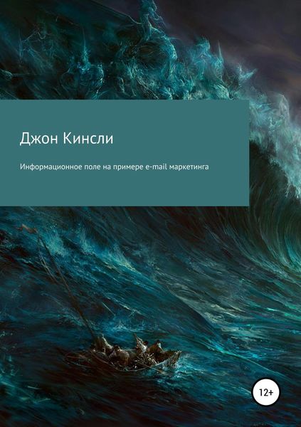 Обложка книги  «Информационное поле на примере e-mail маркетинга»
