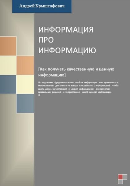 Обложка книги  «Информация про информацию»
