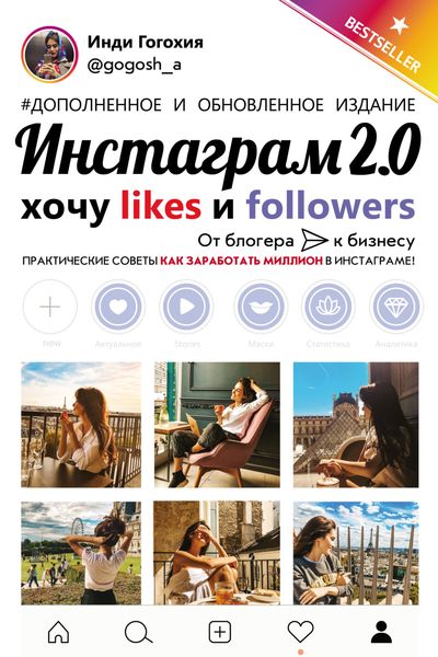 Обложка книги  «Инстаграм 2.0: хочу likes и followers»