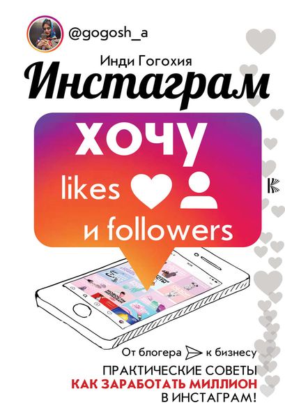Обложка книги  «Инстаграм: хочу likes и followers»