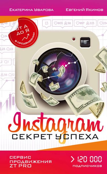 Обложка книги  «Instagram. Секрет успеха ZT PRO. От А до Я в продвижении»