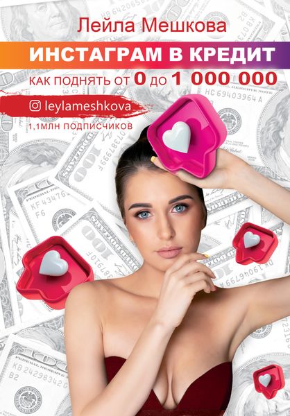 Обложка книги  «Инстаграм в кредит: как поднять от 0 до 1000 000»