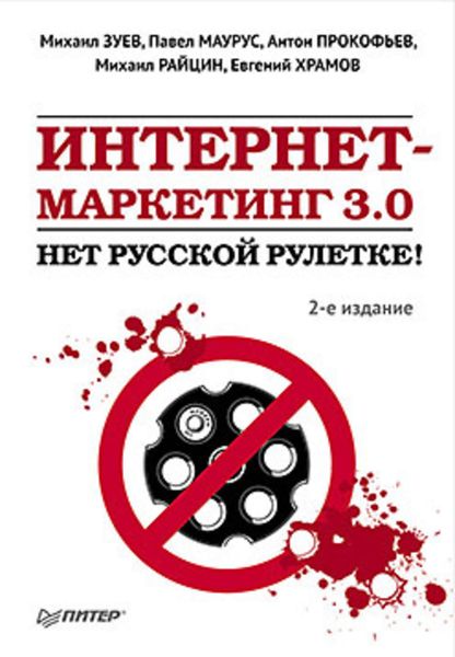 Обложка книги  «Интернет-маркетинг 3.0. Нет русской рулетке!»
