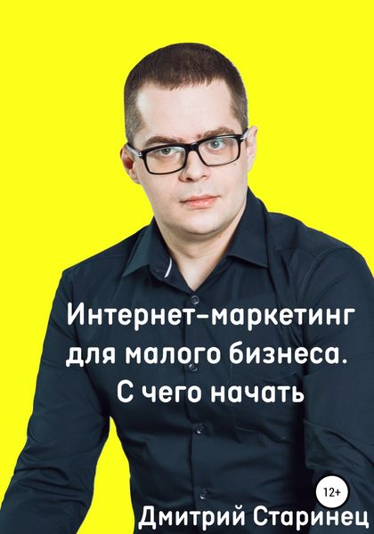 Обложка книги  «Интернет-маркетинг для малого бизнеса. С чего начать»