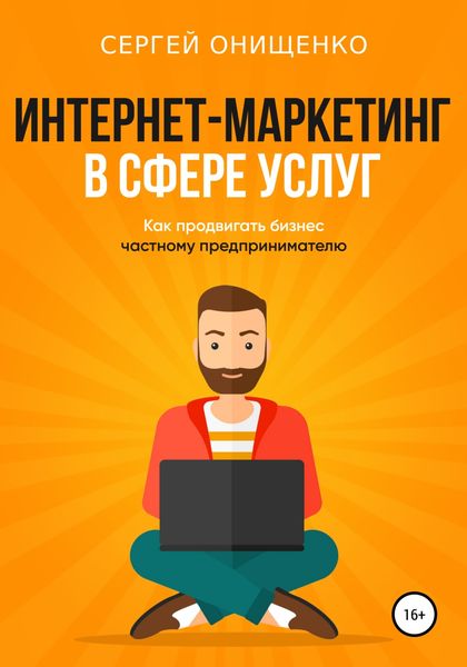 Обложка книги  «Интернет-маркетинг в сфере услуг. Как продвигать бизнес частному предпринимателю»
