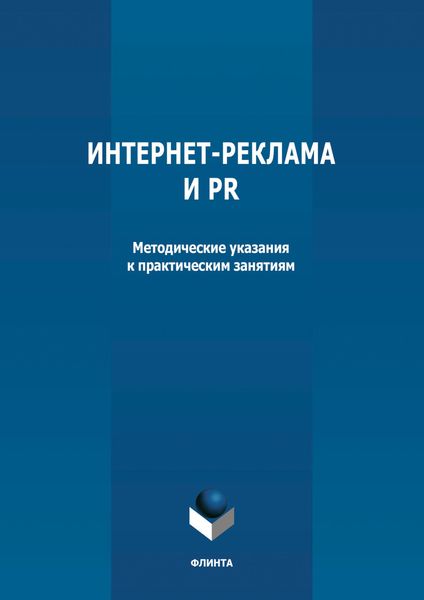 Обложка книги  «Интернет-реклама и PR»