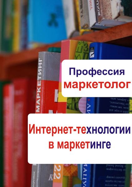 Обложка книги  «Интернет-технологии в маркетинге»