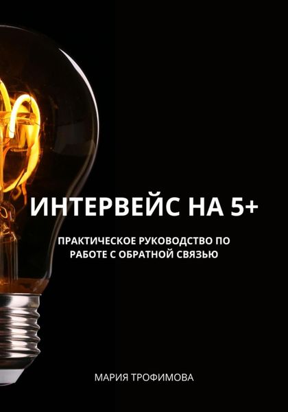 Обложка книги  «Интервейс на 5+. Практическое руководство по работе с обратной связью»