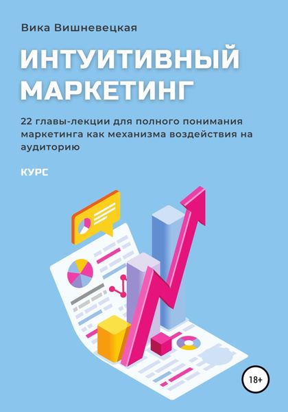 Обложка книги  «Интуитивный маркетинг»