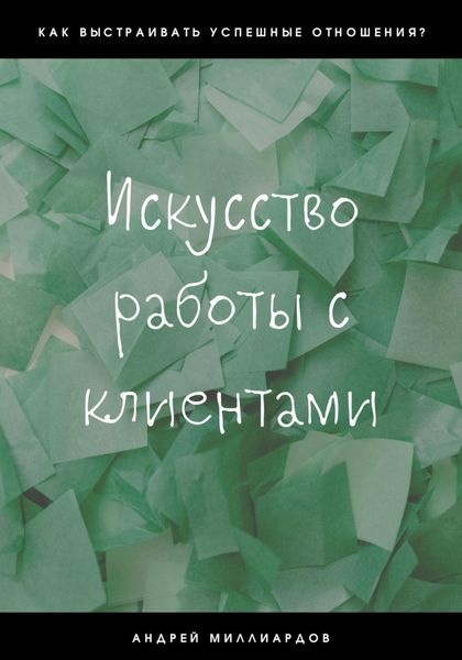 Обложка книги  «Искусство работы с клиентами»