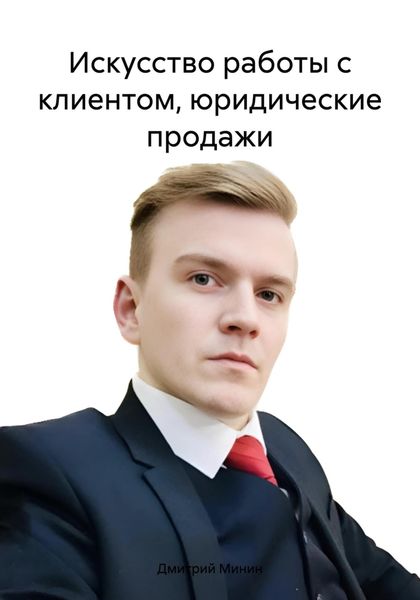Обложка книги  «Искусство работы с клиентом, юридические продажи»