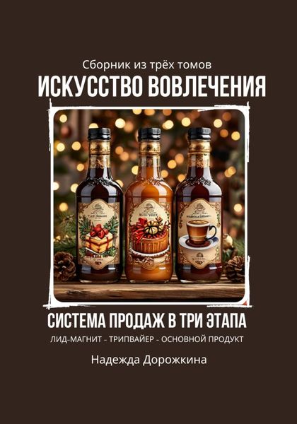 Обложка книги  «Искусство вовлечения: система продаж в три этапа»