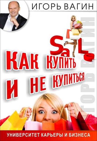 Обложка книги  «Как купить и не купиться. Как не дать обмануть себя при совершении покупок»