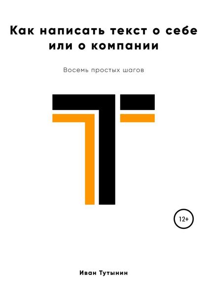Обложка книги  «Как написать текст о себе или о компании»