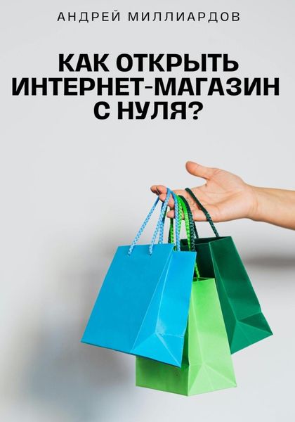 Обложка книги  «Как открыть интернет-магазин с нуля?»