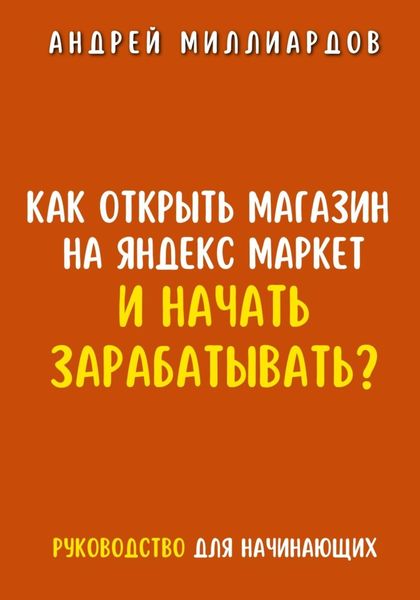 Обложка книги  «Как открыть магазин на Яндекс Маркет и начать зарабатывать? Руководство для начинающих»