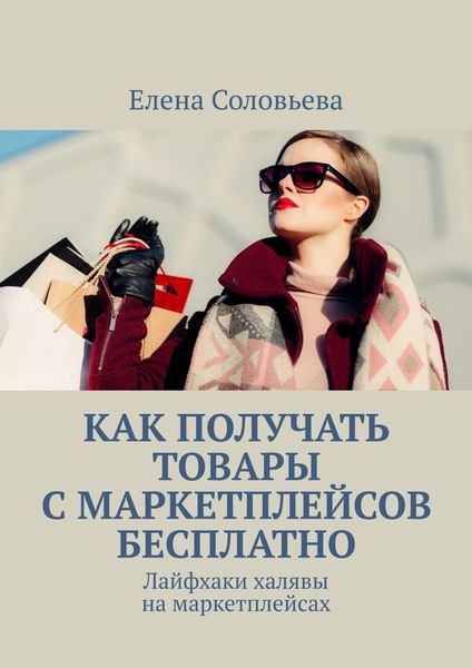 Обложка книги  «Как получать товары с маркетплейсов бесплатно»