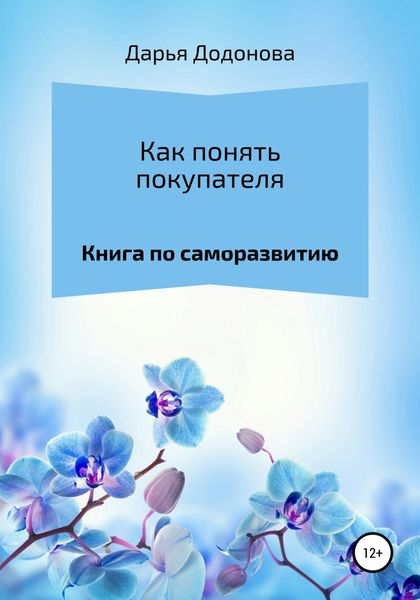 Обложка книги  «Как понять покупателя. Книга по саморазвитию»
