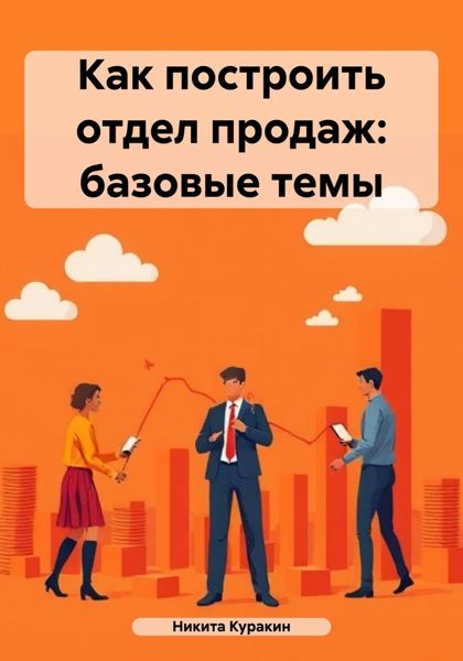 Обложка книги  «Как построить отдел продаж: базовые темы»