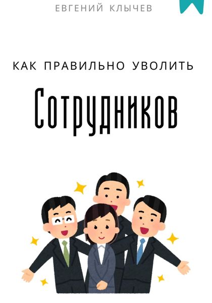 Обложка книги  «Как правильно уволить сотрудников»
