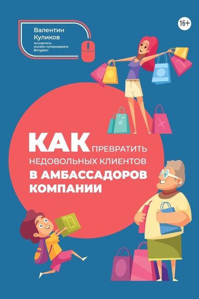 Обложка книги  «Как превратить недовольных клиентов в амбассадоров компании»