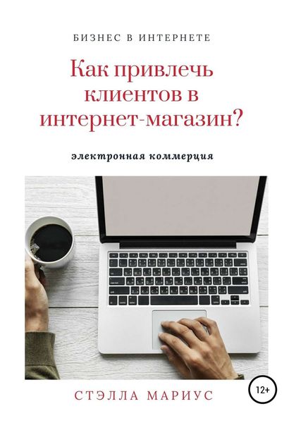 Обложка книги  «Как привлечь клиентов в интернет-магазин?»