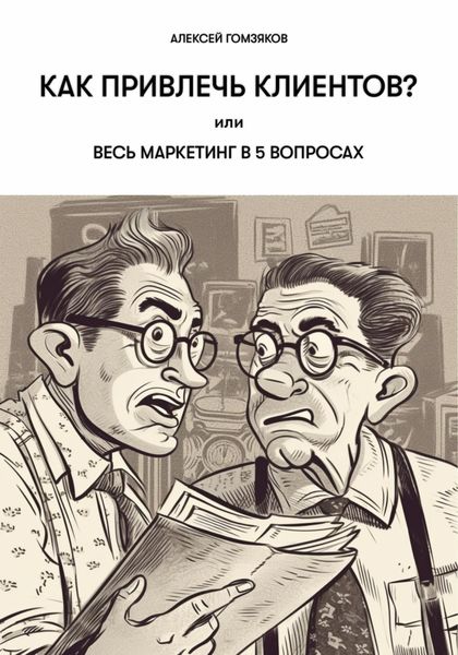 Обложка книги  «Как привлечь клиентов? или Весь маркетинг в 5 вопросах»