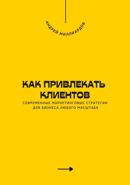 Обложка книги  «Как привлекать клиентов. Современные маркетинговые стратегии для бизнеса любого масштаба»