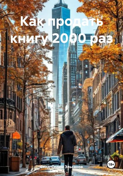 Обложка книги  «Как продать книгу 2000 раз»