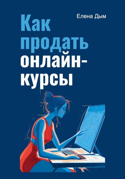 Обложка книги  «Как продать онлайн-курсы»
