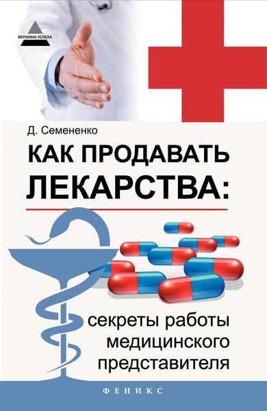 Обложка книги  «Как продавать лекарства: секреты работы медицинского представителя»