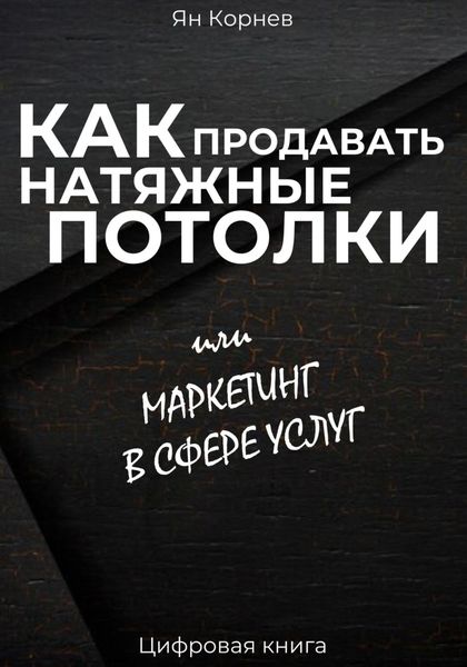 Обложка книги  «Как продавать натяжные потолки или маркетинг в сфере услуг»