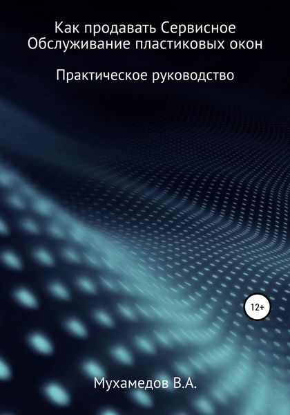 Обложка книги  «Как продавать сервисное обслуживание пластиковых окон»