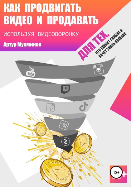 Обложка книги  «Как продвигать видео и продавать, используя видеоворонку»
