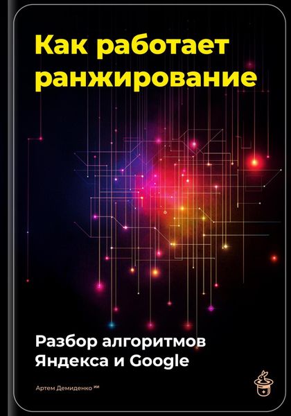 Обложка книги  «Как работает ранжирование: разбор алгоритмов Яндекса и Google»