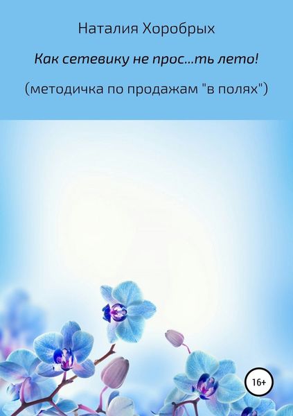 Обложка книги  «Как сетевику не прос…ть лето!" (методичка по продажам «в полях»)»