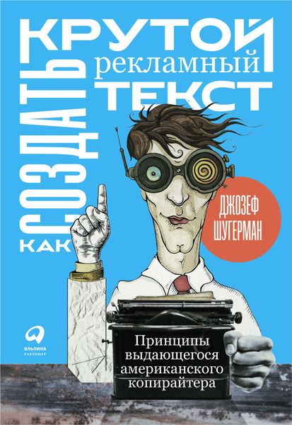 Обложка книги  «Как создать крутой рекламный текст»