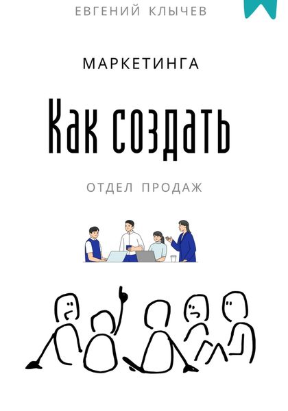 Обложка книги  «Как создать отдел продаж и маркетинга»