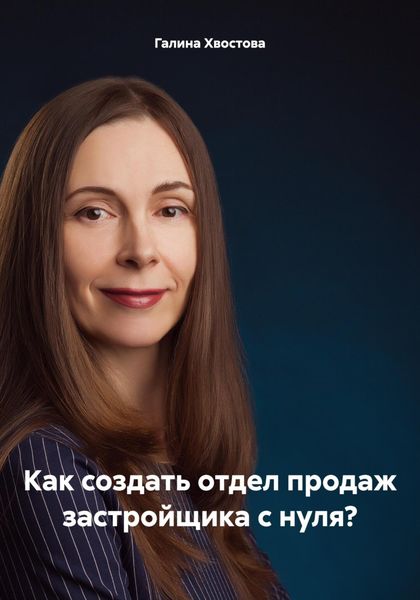 Обложка книги  «Как создать отдел продаж застройщика с нуля?»