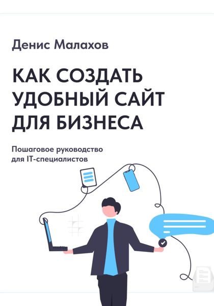 Обложка книги  «Как создать сайт удобный сайт для бизнеса. Пошаговое руководство для IT-специалистов»