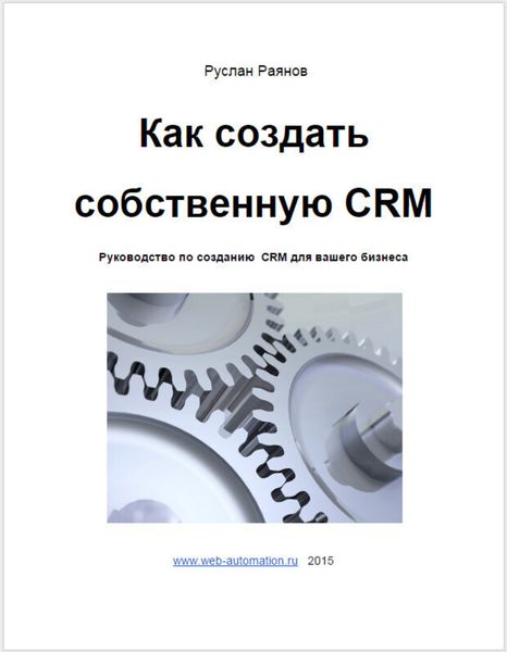 Обложка книги  «Как создать свою CRM»